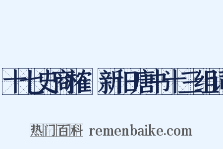 十七史商榷·新旧唐书十三组词是什么意思的图片